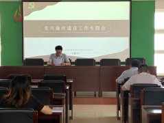 召开党风廉政建设工作专题会议