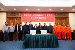 陕京四线-呼市供气设施委托运行管理合作签约仪