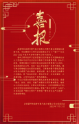 <b>喜报</b>
